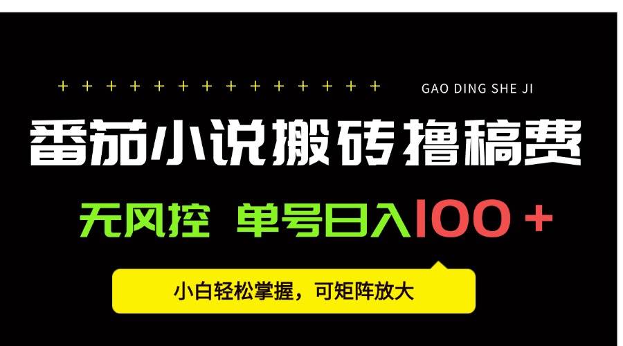 图片[1]-（15651期）番茄小说创作人搬砖赚稿费，无风控单号日入100＋，小白轻松掌握，可矩…-韬哥副业项目资源网