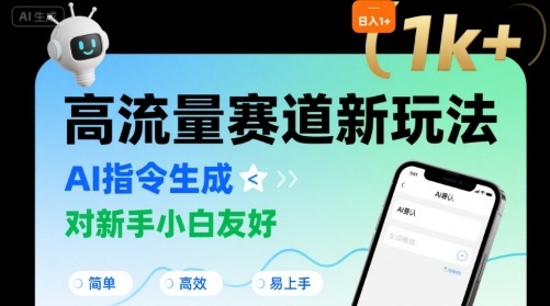 日入1k+的高流量赛道新玩法，AI指令生成，对新手小白友好【附带指令词】-韬哥副业项目资源网
