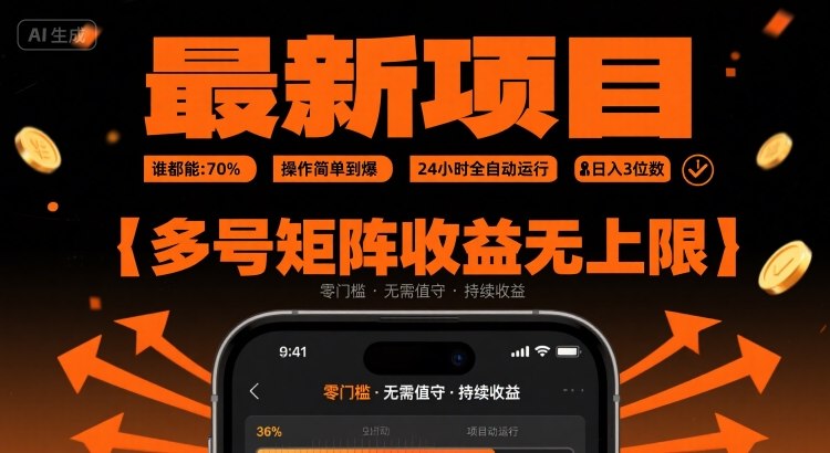 最新挂G项目:谁都能做,操作简单到爆,24 小时全自动运行,日入3位数,多号矩阵收益无上限【揭秘】-韬哥副业项目资源网