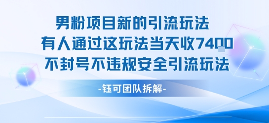 男粉项目新的引流玩法有人通过这玩法当天收了7.4k不封号不违规安全引流玩法-韬哥副业项目资源网