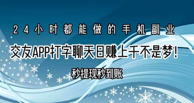 (15548期)交友APP打字聊天赚钱秒提现秒到账,日赚上千不是梦!-韬哥副业项目资源网
