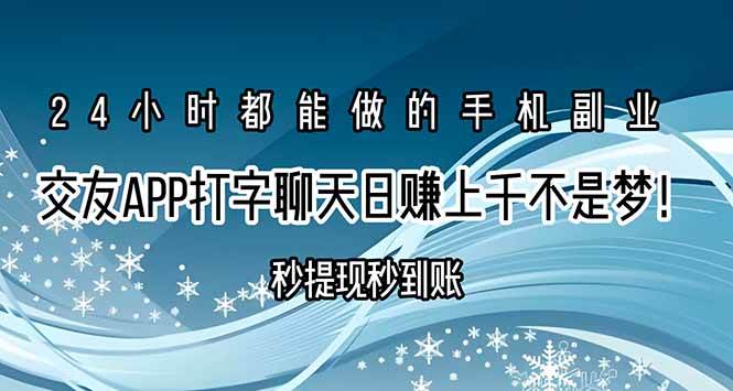 (15548期)交友APP打字聊天赚钱秒提现秒到账,日赚上千不是梦!-韬哥副业项目资源网