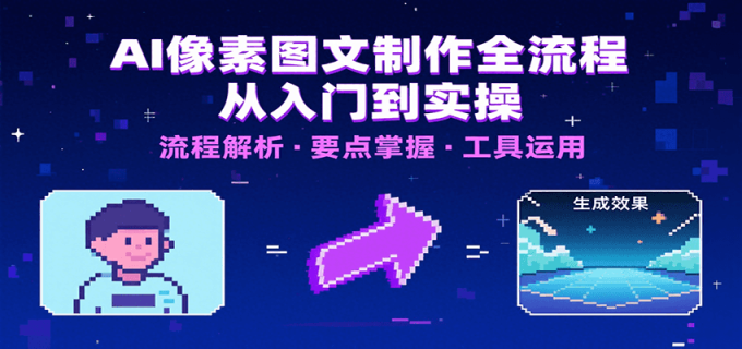 AI像素图文制作全流程:内容要点、文案选择及所用工具,助你快速入局-韬哥副业项目资源网