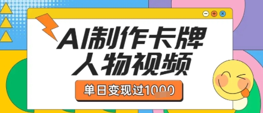 用AI制作卡牌人物双生卡点视频，单日变现1k+，条条点赞过W-韬哥副业项目资源网