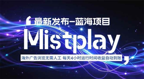 (15734期)8月中旬新项目Mistplay海外游戏广告,每天自动运行2-4小时无需人工值…-韬哥副业项目资源网