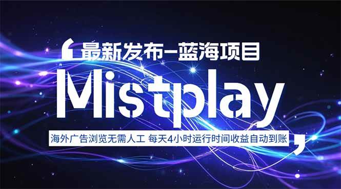 （15734期）8月中旬新项目Mistplay海外游戏广告，每天自动运行2-4小时无需人工值…-韬哥副业项目资源网