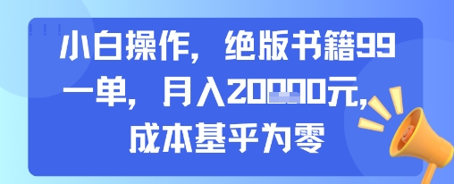 小白操作，绝版书籍99一单，月入2w，成本基乎为零-韬哥副业项目资源网