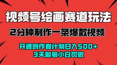 视频号绘画赛道暴力变现玩法，2分钟制作一条爆款视频，开通创作者计划日入多张，3天起号小白可做-韬哥副业项目资源网