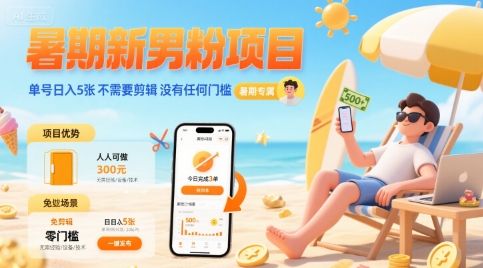 暑期新男粉项目 单号日入5张 不需要剪辑 没有任何门槛-韬哥副业项目资源网
