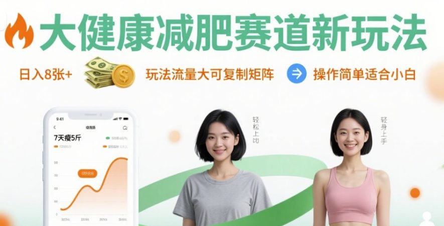 大健康减肥赛道新玩法日入8张，玩法流量大可复制矩阵，操作简单适合小白-韬哥副业项目资源网