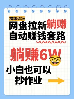 网盘拉新自动赚钱套路，几元的资料躺赚6W+，小白也可以抄作业！-韬哥副业项目资源网