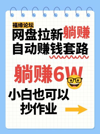 网盘拉新自动赚钱套路,几元的资料躺赚6W+,小白也可以抄作业!-韬哥副业项目资源网