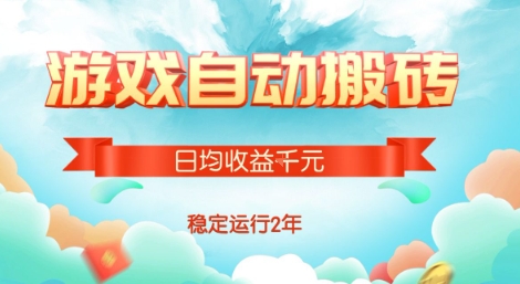 热门游戏自动搬砖,项目操作简单,日均收益1k+,稳定运行2年【揭秘】