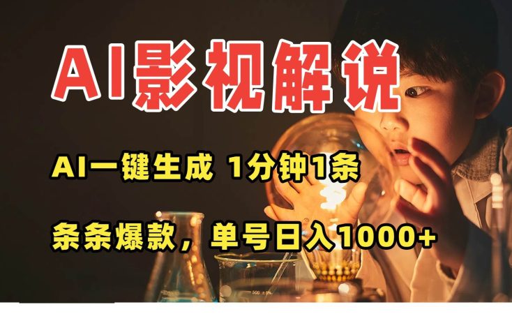 （15730期）AI一键生成影视解说视频，无需剪辑1分钟1条，条条爆款，多平台变现日入…-韬哥副业项目资源网