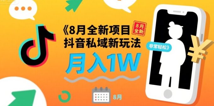 8月全新项目 抖音私域新玩法 一单40 月入1W非常轻松-韬哥副业项目资源网