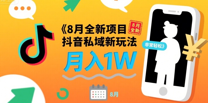 8月全新项目 抖音私域新玩法 一单40 月入1W非常轻松-韬哥副业项目资源网