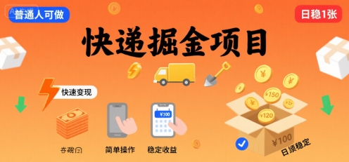 快递掘金项目，一个普通人快速变现的项目，一天稳定1张-韬哥副业项目资源网