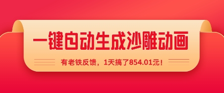 一键自动生成沙雕动画,有老铁反馈,1天搞了8张+