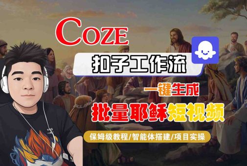 Coze扣子工作流一键生成批量耶稣短视频，保姆级教程-智能体搭建-项目实操-韬哥副业项目资源网