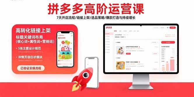 （15761期）拼多多高阶运营课：7天开店流程/链接上架/选品策略/爆款打造与持续增长-韬哥副业项目资源网