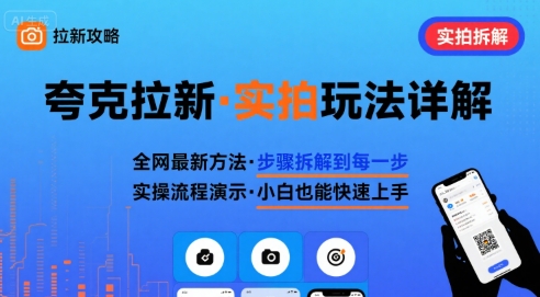 全网最新最细的夸克拉新实拍玩法，夸克搜索实拍详细拆解-韬哥副业项目资源网
