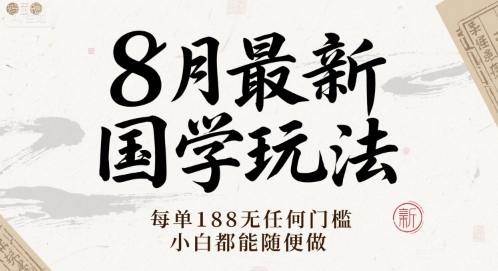 8月最新国学玩法 每单188无任何门槛 小白都能随便做