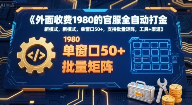 外面收费1980的官服全自动打金,新模式,单窗口50+,支持批量矩阵,工具+渠道【揭秘】-韬哥副业项目资源网