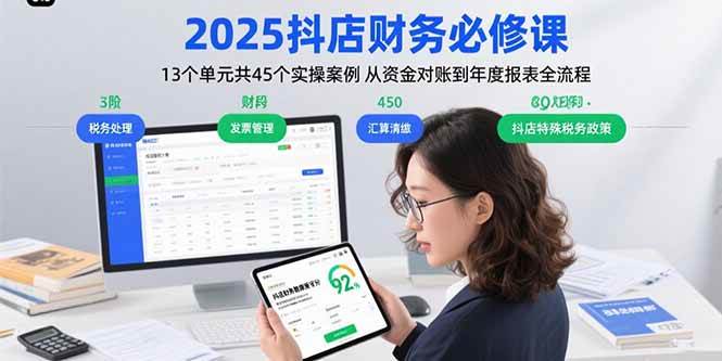 （15763期）2025抖店财务必修课：13个单元共45个实操案例 从资金对账到年度报表全流程-韬哥副业项目资源网