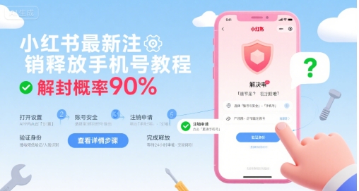 小红书最新注销释放手机号教程，解封概率90%-韬哥副业项目资源网