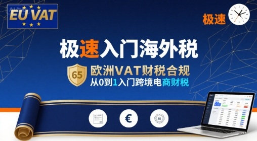 极速入门海外税,欧洲VAT财税合规,从0到1入门跨境电商财税-韬哥副业项目资源网