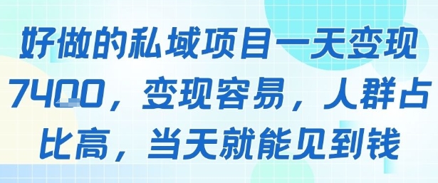 好做的私域项目一天变现1k+，变现容易，人群占比高，当天就能见到钱-韬哥副业项目资源网