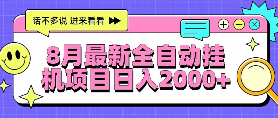 （15574期）8月最新全自动挂机项目日入2000+-韬哥副业项目资源网