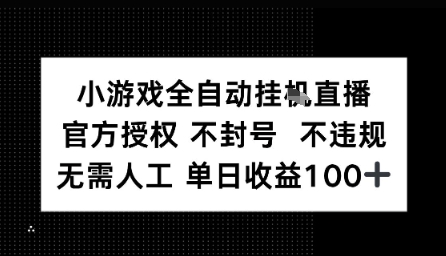 视频号全自动挂播任务，官方授权不违规 不封号，日收入1张-韬哥副业项目资源网