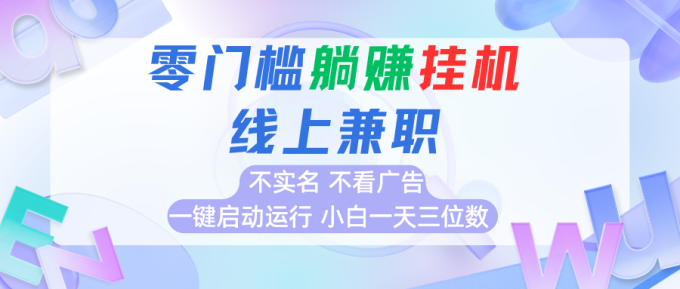 首码0撸挂机项目，无需实名无需看广告 一键启动运行，小白轻松日入三位数-韬哥副业项目资源网