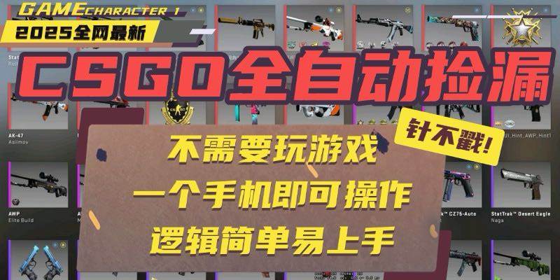 （15679期）CSGO自动捡漏项目，最新玩法，不用挂机不用玩游戏，一个手机即可操作。…-韬哥副业项目资源网