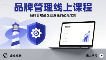 品牌管理线上课程，品牌管理是企业变强的必经之路-韬哥副业项目资源网
