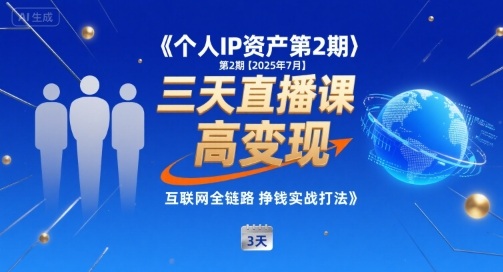 个人IP资产第2期【2025年7月】三天直播课，小团队高变现，互联网全链路挣钱实战打法-韬哥副业项目资源网