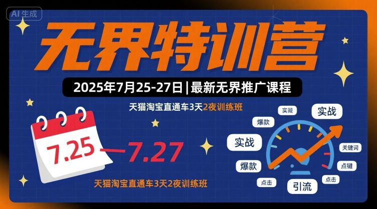 无界特训营2025年7月25-27日,最新无界推广课程,天猫淘宝直通车3天2夜训练班-韬哥副业项目资源网