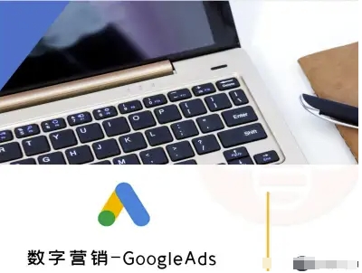 数字营销-GoogleAds-外贸跨境电商教程-韬哥副业项目资源网