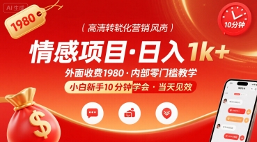 外面收费1980的情感项目，一天到手1k+，小白新手10分钟就能学会-韬哥副业项目资源网