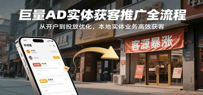 巨量AD实体获客推广全流程，从开户到投放优化，本地实体业务高效获客-韬哥副业项目资源网