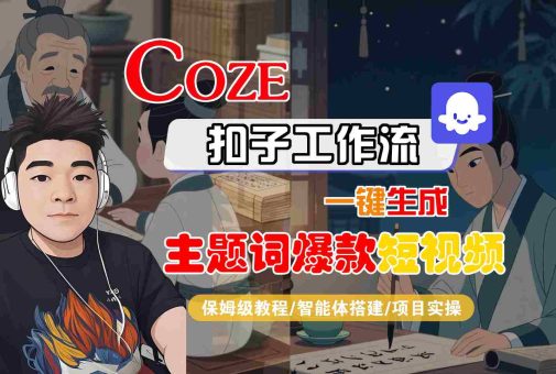 COZE扣子工作流一键生成主题词爆款短视频,保姆级教程-智能体搭建-项目实操-韬哥副业项目资源网