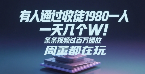 有人通过收徒1980一人,一天几个W,条条视频过百万播放,周董都在玩-韬哥副业项目资源网