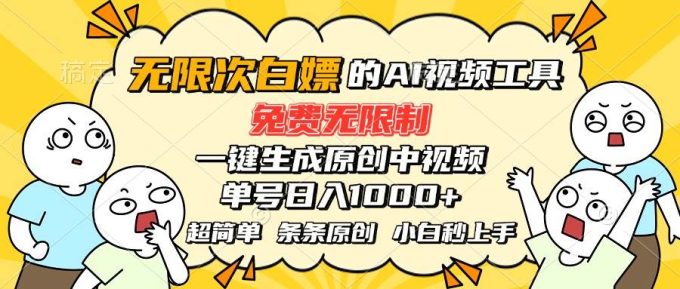 (15606期)超强大的AI工具,免费无限制,一键生成原创中视频,单号日入1000+,小…-韬哥副业项目资源网