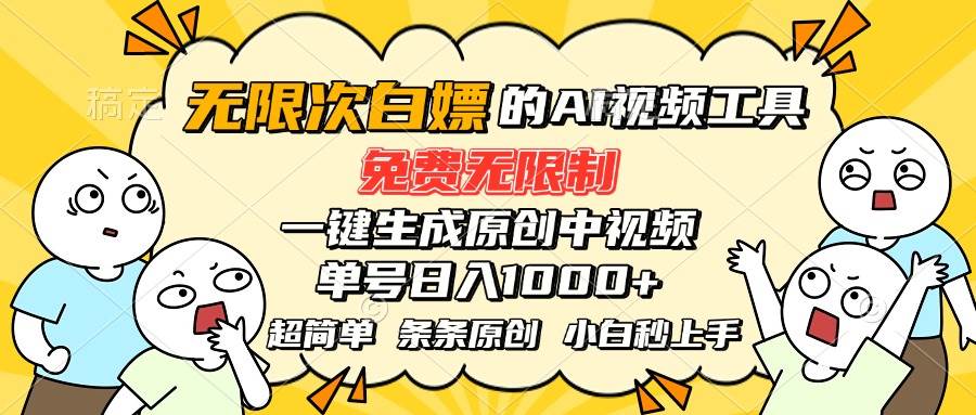 （15606期）超强大的AI工具，免费无限制，一键生成原创中视频，单号日入1000+，小…-韬哥副业项目资源网
