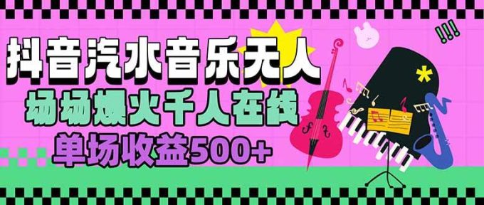 （15633期）汽水音乐人无人直播，场场爆火千人在线，单场收益500+-韬哥副业项目资源网