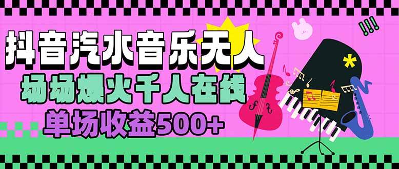 （15633期）汽水音乐人无人直播，场场爆火千人在线，单场收益500+-韬哥副业项目资源网