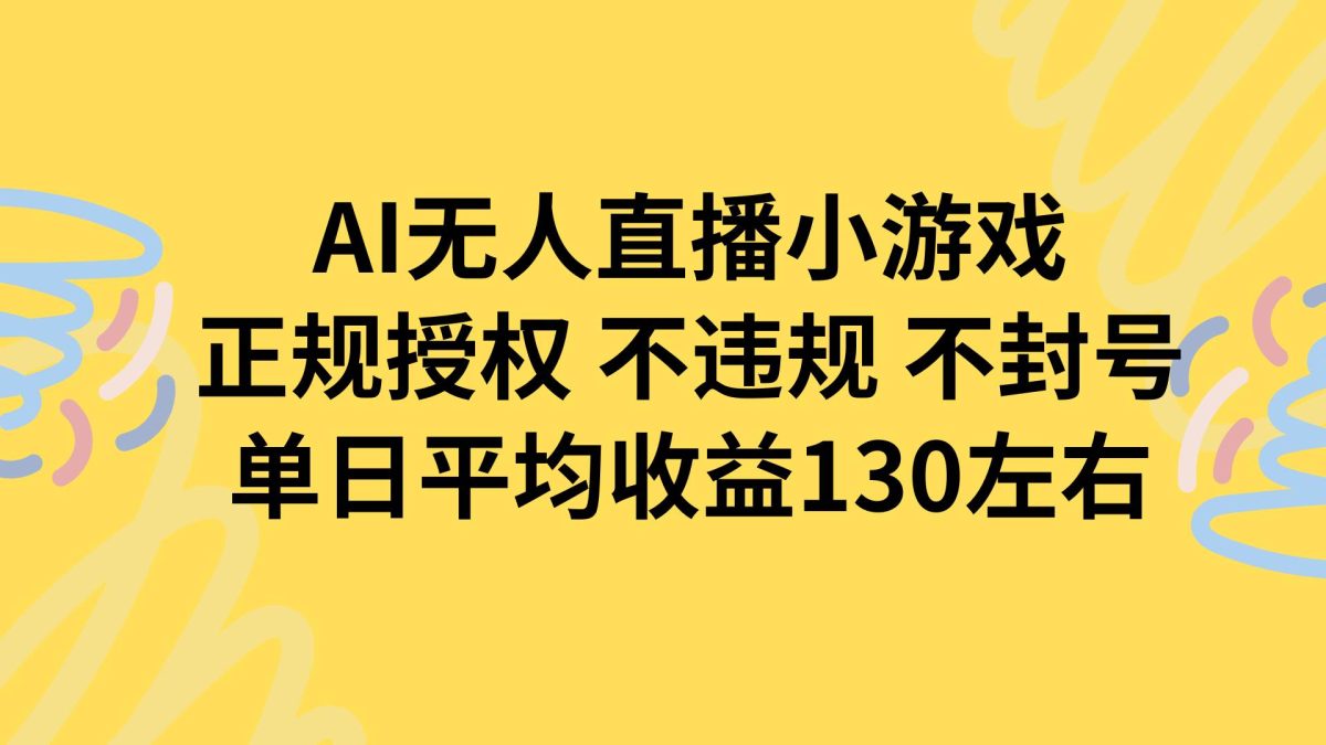 图片[1]-（15675期）AI无人播小游戏，正规授权不违规 不封号，单日平均收益130左右-韬哥副业项目资源网