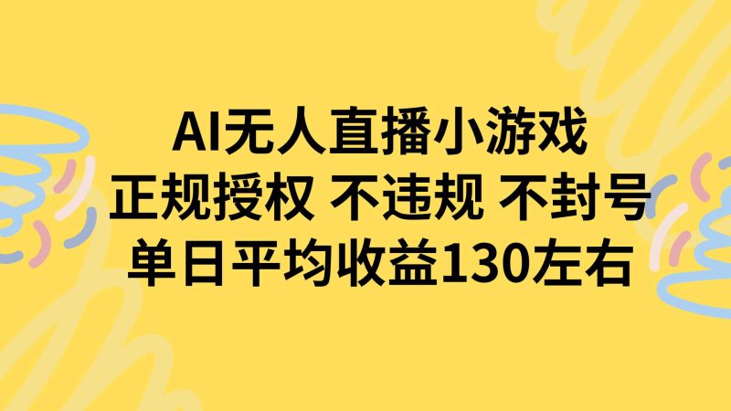 （15675期）AI无人播小游戏，正规授权不违规 不封号，单日平均收益130左右-韬哥副业项目资源网