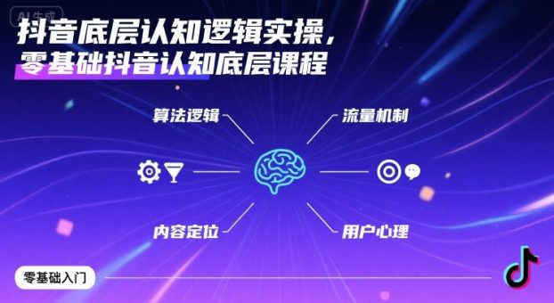 抖音底层认知逻辑实操,零基础抖音认知底层课程-韬哥副业项目资源网